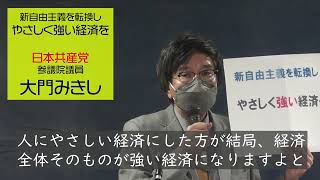 新自由主義を転換し、やさしく強い経済へ（CM版）