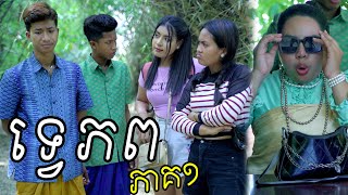 ទ្វេភព ភាគ1 ពី Hot Dog លិឆឹង, New Comedy from Rathanak Vibol Yong Ye