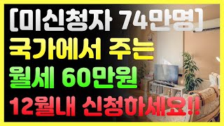 [미신청자 74만명] 몰라서 놓치지 말자! 국가에서 주는 월세60만원 ! 올해 가기전에 꼭 신청하세요!