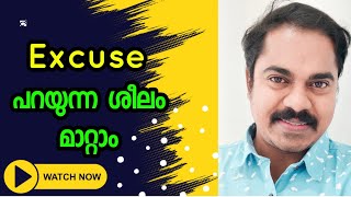 എങ്ങനെ ഈ പ്രവണത നിർത്താം | How to avoid Excuse #shinovlogs