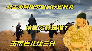 閻王為何給李世民行跪拜禮，你看他的前世是誰？玉帝也禮讓三分#二戰 #二戰歷史 #同盟軍 #歷史 #德軍#World War II #World War II History #History