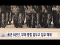 단신 육군 8군단 부대 통합 앞두고 임무 해제 20230501