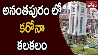 అనంతపురం లో కరోనా కలకలం | Ananthapuram | hmtv