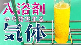 実験 入浴剤から発生する気体は何？