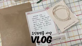 아이디어스 주문건 악세사리 포장 / 포장 vlog /1인 쇼핑몰 vlog / 포장 asmr