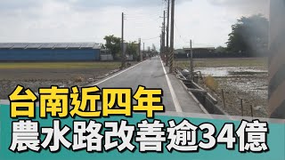 市政｜台南農水路改善34億 等於蓋南美二館和總圖