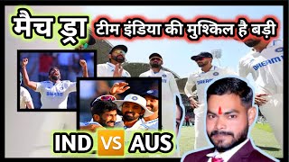 ऑस्ट्रेलिया बनाम भारत तीसरा टेस्ट मैच ड्रा || aus vs ind 2024