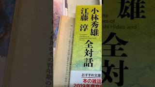 精神との対話編 (5) 小林秀雄と江藤淳、天沢退二郎編「宮澤賢治詩集」、いつもご視聴ありがとうございます。おやすみなさい。