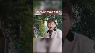 #白鹿 提示的声音也太响了 隔着老远都听到了 #爱豆星日常