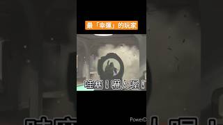 【決勝時刻】最幸運的玩家！《搞笑實況 》 #決勝時刻m ＃cod warzone ＃call of duty