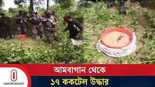 চাঁপাইনবাবগঞ্জে সাবেক এমপির পার্কের পাশে মিলল ১৭ ক কটে ল | Chapainawabganj |  Independent TV