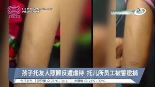 孩子托友人照顾反遭虐待  托儿所员工被警逮捕【2023.04.08 八度空间午间新闻】