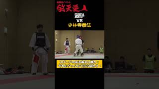 【空手VS少林寺拳法】スピードのある突きと蹴り！ それをタックルで立ち向かう！#格闘道イベント #敬天愛人 #武術 #格闘技  #武道 #bujutsu #budo #karate #MMA