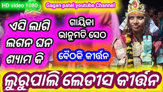 ଗୀତ ଏସି ଲାଗି ଲଗନ ଘନ ଶ୍ୟାମ କି Bhanumati seth lurupali ladies kirtan baithaki kirtan Bhanumati seth