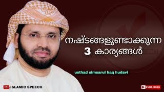 നഷ്ടങ്ങളുണ്ടാക്കുന്ന 3 കാര്യങ്ങൾ | simsarul haq hudavi 2021