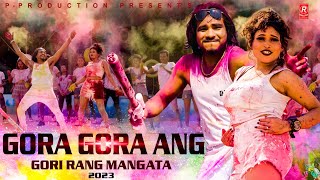 Happy Holi• Horiya Me Gora Gora Ang Gori Rang Magata - Raj Kusmy • Sonu Qushmi• New Holi Song 2023