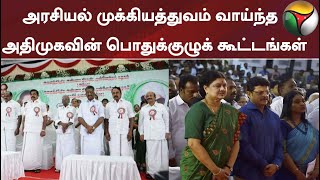 அரசியல் முக்கியத்துவம் வாய்ந்த அதிமுகவின் பொதுக்குழுக் கூட்டங்கள்