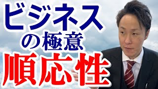 【経営のコツ】順応性が大事「ビジネスの極意」