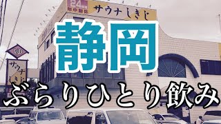 静岡でぶらり気ままにひとり飲み