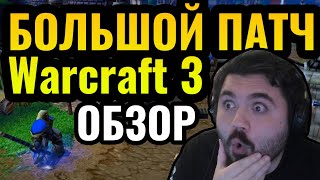 НОВЫЙ КРУТОЙ ПАТЧ: Кастомные кампании и новый баланс в Warcraft 3 Reforged