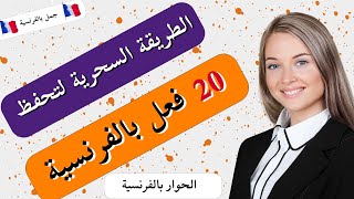 كل ما تحتاج معرفته عن تصريف الأفعال في اللغة الفرنسية .تعلم الفرنسية من الصفر للمبتدئين