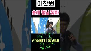 이찬원 송해 형님 의형제 맺어! 고딩때 전국노래자랑 청소년