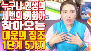 누구나 인생의 세번의 기회가 찾아오는 대운의 징조 1단계 5가지 - 대전 용한 무당 점집 추천 후기 명화당 처녀보살