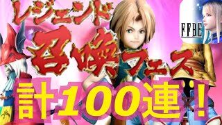 【FFBE】尻尾の少年ジタン 黒魔道士のビビ ブルメリアの竜騎士フライヤ 計100連！(ガチャ)ジタンは引けるのか検証！【レジェンド召喚フェス】