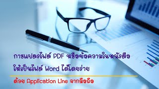 การคัดลอกข้อความจากหนังสือมาใช้โดยไม่ต้องพิมพ์ใหม่ ด้วย Application Line