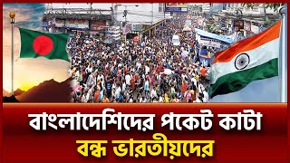 বাংলাদেশি পর্যটকের অভাবে ভারতে হাহাকার | Kolkata Tour | Ekattro TV