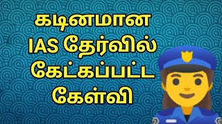 May 9, கடினமான ஐஏஎஸ் கேள்வி || IAS quiz || - 14