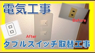 【電気工事】ダブルスイッチ取替工事