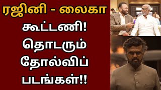 ரஜினி, லைகா கூட்டணி, தொடரும் தோல்விப் படங்கள் | Rajinikanth | Lal Salaam | Darbar | 2 Point 0