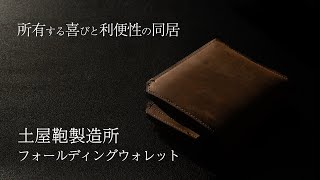 キャッシュレス派にも現金派にも！土屋鞄製造所の二つ折り革財布「オリジンオイルヌメフォールディングウォレット」がちょうどいい！【レビュー】