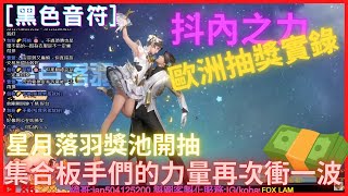 [黑色音符]星月落羽獎池 窮困模式如何抽到典藏噴火? | LifeAfter明日之後