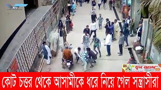 প্রক্যাশ্যে কোট চত্তর থেকে আসামীকে ধরে নিয়ে গেল সন্ত্রাসীরা || CC Tv || Varendra Tv