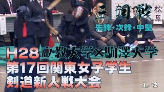 【高画質】【三回戦・1／2】【H28第17回関東女子学生剣道新人戦大会】立教大学×駒澤大学【1鈴木×片貝・2中西×阿部・3黒木×前波】