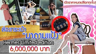 ส่องกระเป๋า Hermes มาดามแป้ง 5 ใบลิมิเต็ด บอกราคาหมดเปลือก!| Catzilla Most