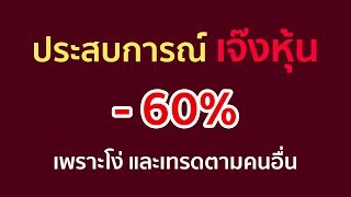 ตลาดหุ้นมันน่ากลัว แชร์ประสบการณ์ ขาดทุนหุ้นหนักสุดในชีวิต เพราะเชื่อเซียนหุ้น และความรู้น้อย