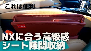 【新型NX】に合う高級感。シートの隙間を埋めるグッズ紹介。