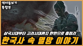 삼국시대부터 고려시대까지 우리나라의 국가들은 어떻게 멸망했을까? 우리 조상님들의 멸망이야기 한편으로 몰아보기 통합본