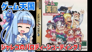 ゲーム天国 CruisinMix Special サターンアレンジモードクリア動画【ボイスロイド実況】