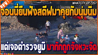 เมื่อจอนนี่ยืนฟังสตีฟคุยกับนุ่มนิ่ม ก่อนจะรีบชิ่งเจอตำรวจยูมิ เข้ามาทักพอดีจัด | GTA V | WC EP.7357