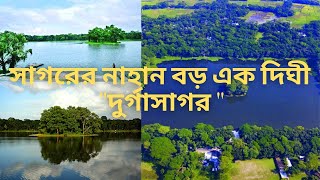 সাগরের নাহান বড় এক দিঘী নাম তার ''দুর্গাসাগর দিঘী ''