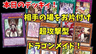 【遊戯王】かわいい！だけじゃない！もう召喚権無くても強いドラグニティドラゴンメイド【対戦】