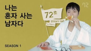 [72초 시즌1] EP1. 나는 혼자 사는 남자다