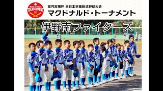 「伊野南ファイターズ」第42回全日本学童軟式野球大会マクドナルドトーナメント高知県予選に参加チームを紹介。