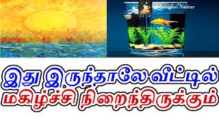 இது இருந்தாலே வீட்டில் மகிழ்ச்சி நிறைந்திருக்கும் | Sattaimuni Nathar