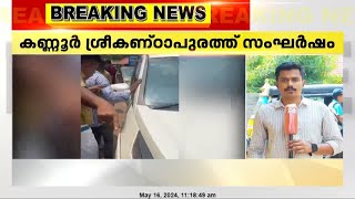 കണ്ണൂർ ശ്രീകണ്ഠപുരത്ത് സംഘർഷം  | Kannur