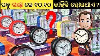 ସବୁ ଘଣ୍ଟା ରେ ୧୦.୧୦ କାହିଁକି  ବାଜିଥାଏ ? l why all clocks show 10.10 I 15 Amazing Random Facts in Odia